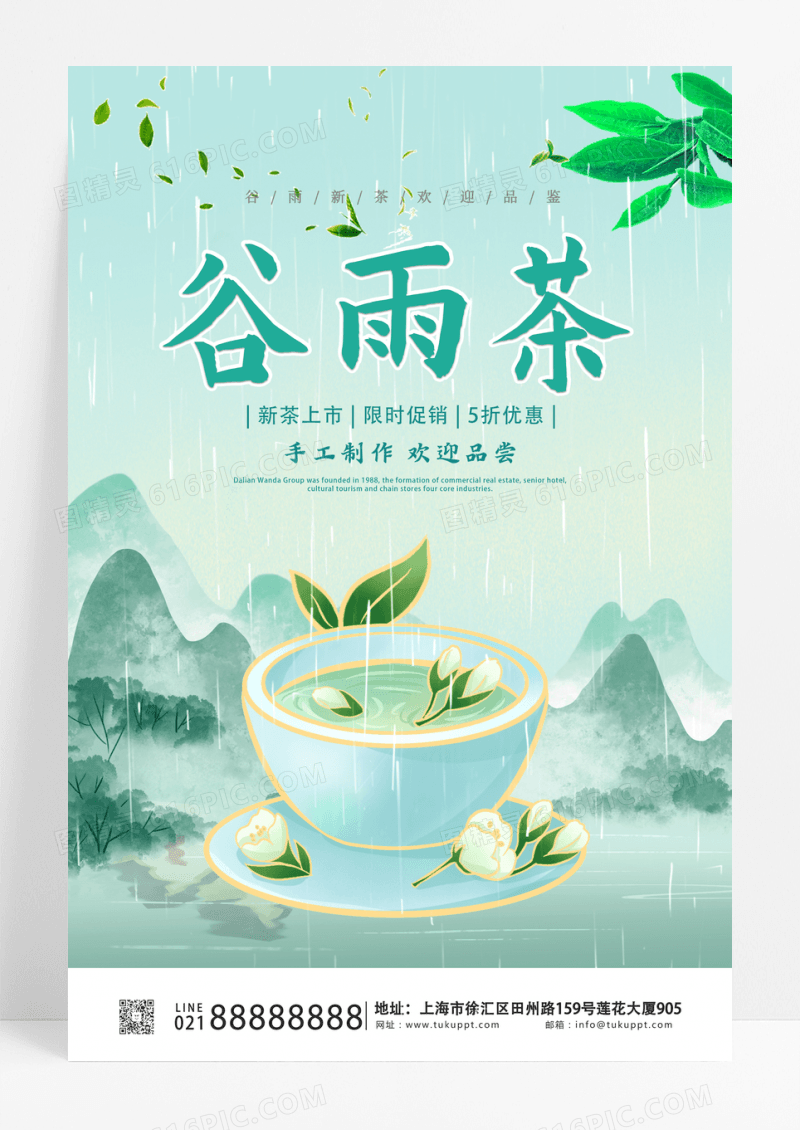时尚大气二十四节气谷雨茶宣传海报